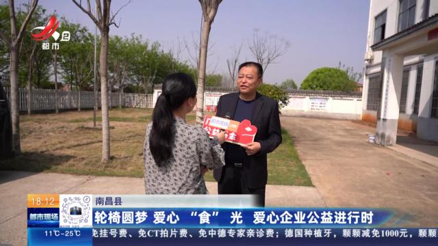 南昌县：轮椅圆梦，爱心 “食” 光 爱心企业公益进行时