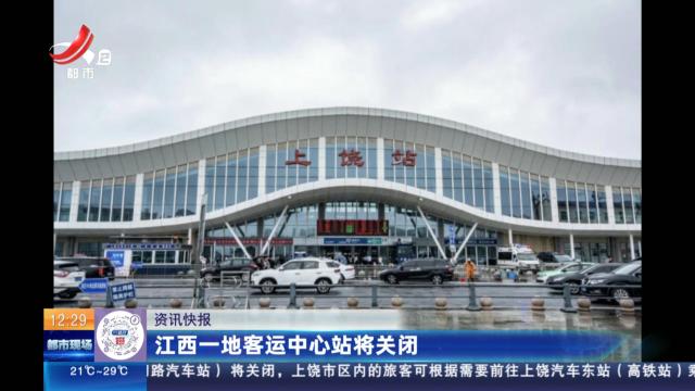 江西一地客运中心站将关闭