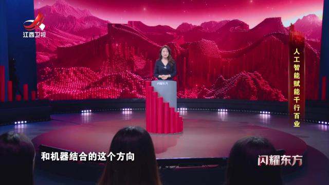 闪耀东方20250427 人工智能赋能千行百业