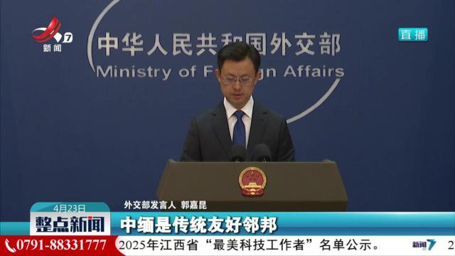 外交部：继续与缅甸各方共同维护中缅边境和平稳定