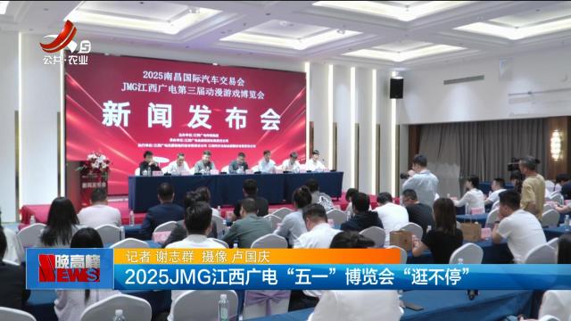 2025JMG江西广电“五一”博览会“逛不停”