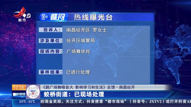 【《跳广场舞噪音大 影响学习和生活》反馈·南昌经开】蛟桥街道：已现场处理