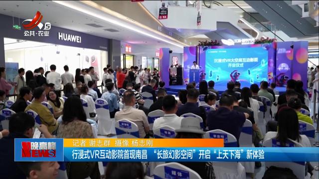 行浸式VR互动影院首现南昌 “长旅幻影空间”开启“上天下海”新体验