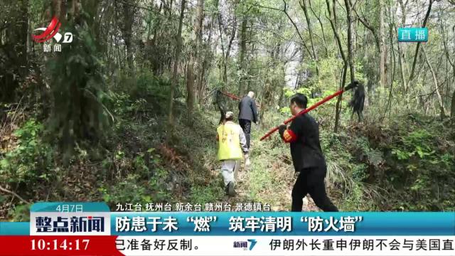 防患于未“燃” 筑牢清明“防火墙”