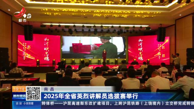 南昌：2025年全省英烈讲解员选拔赛举行