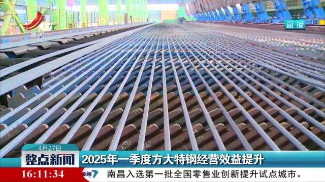 2025年一季度方大特钢经营效益提升