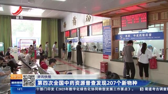 第四次全国中药资源普查发现207个新物种