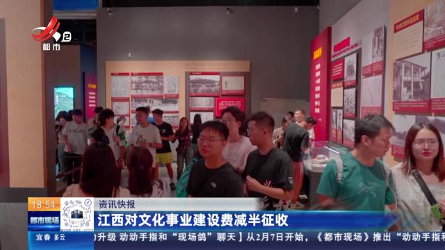 江西对文化事业建设费减半征收