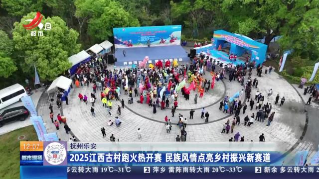 抚州乐安：2025江西古村跑火热开赛 民族风情点亮乡村振兴新赛道
