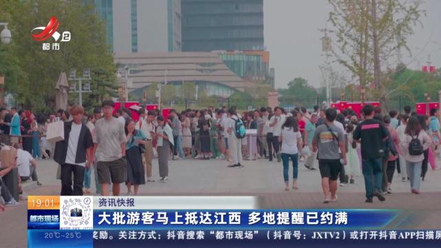 大批游客马上抵达江西 多地提醒已约满
