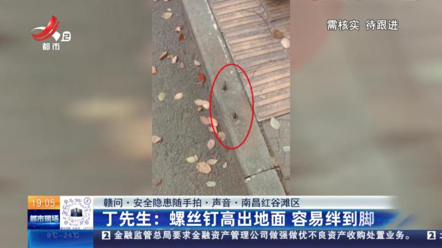 【赣问·安全隐患随手拍·声音·南昌红谷滩区】丁先生：螺丝钉高出地面 容易绊到脚