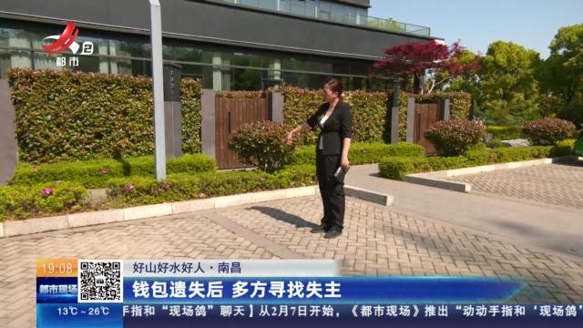 【好山好水好人】南昌：钱包遗失后 多方寻找失主