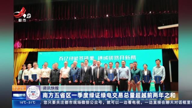 南方五省区一季度绿证绿电交易总量超越前两年之和