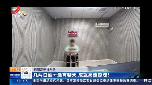 福银高速抚州段：几两白酒+通宵聊天 成就高速惊魂！