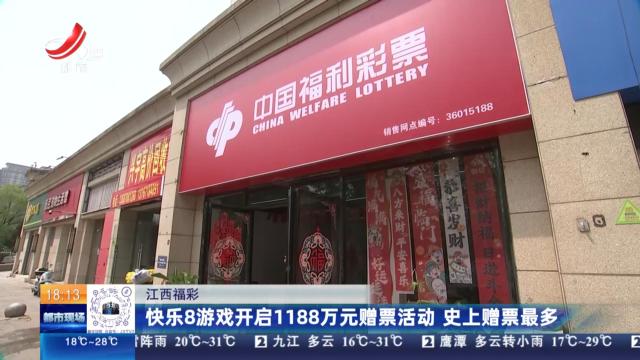 江西福彩：快乐8游戏开启1188万元赠票活动 史上赠票最多