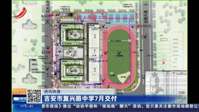 吉安市复兴路中学7月交付