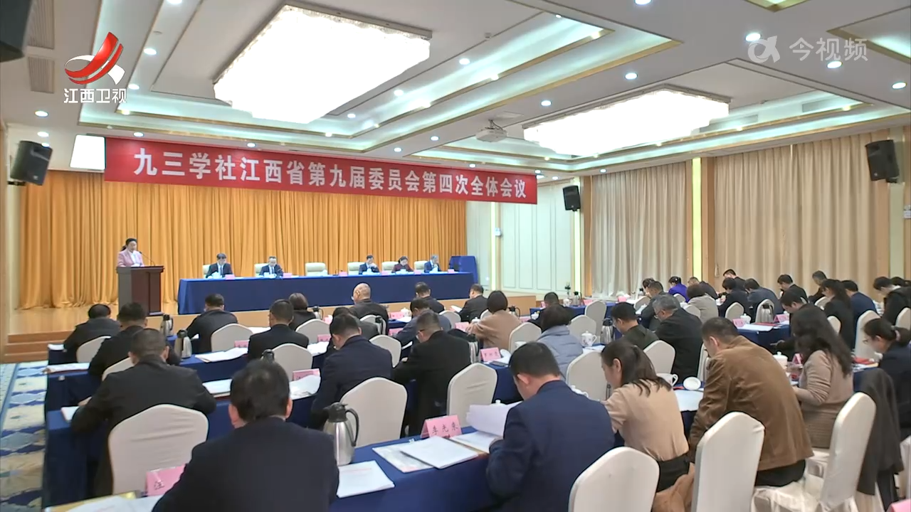 九三学社江西省第九届委员会第四次全体会议召开