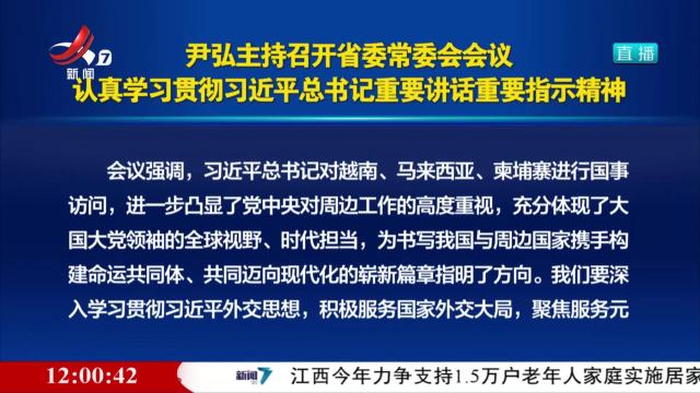 尹弘主持召开省委常委会会议 认真学习贯彻习近平总书记重要讲话重要指示精神