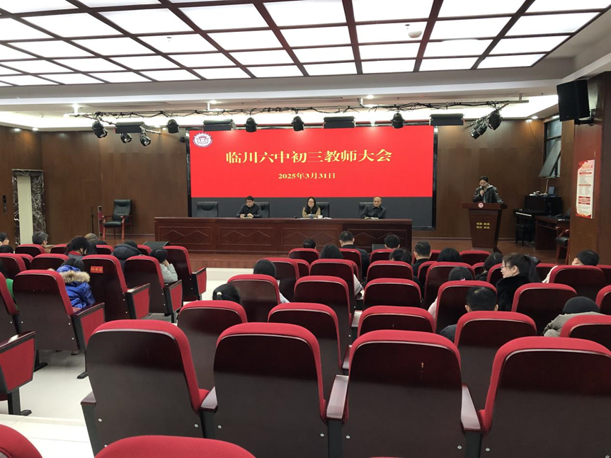 砥砺奋进 共铸辉煌——临川六中召开初三年级教师大会