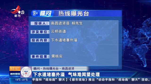 【赣问·热线曝光台】南昌进贤：下水道堵塞外溢 气味难闻望处理