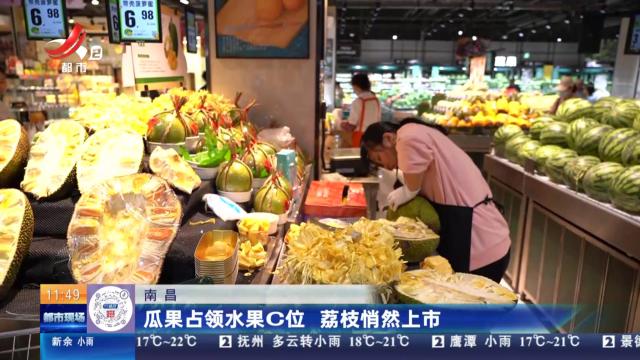 南昌：瓜果占领水果C位 荔枝悄然上市