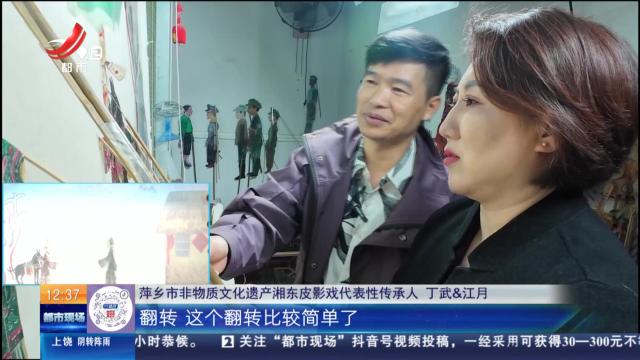 【家有收藏·我是非遗传承人】萍乡：翻转皮影动作夸张 为效果不停探索