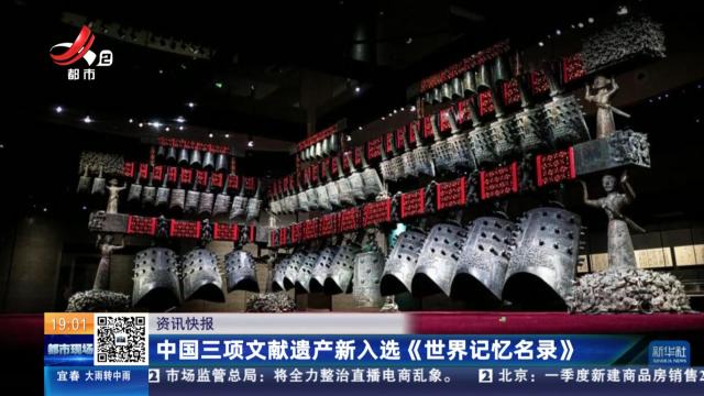 中国三项文献遗产新入选《世界记忆名录》