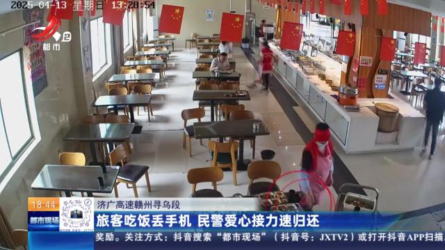 济广高速赣州寻乌段：旅客吃饭丢手机 民警爱心接力速归还
