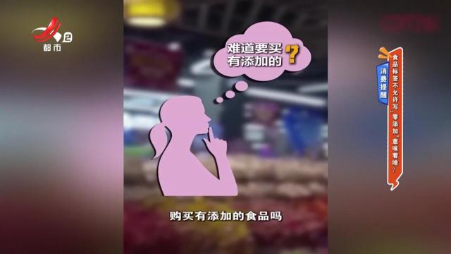 消费提醒——食品标签不允许写“零添加”意味着啥？