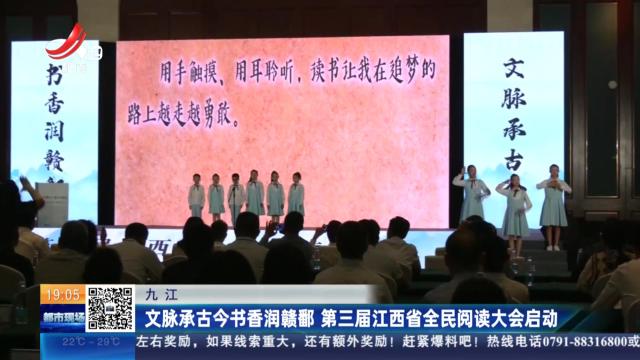 九江：文脉承古今书香润赣鄱 第三届江西省全民阅读大会启动