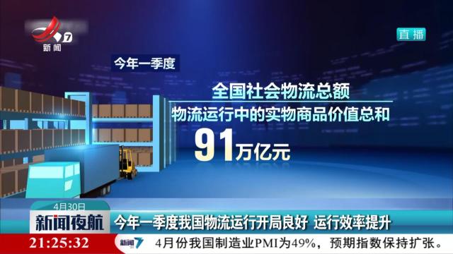 今年一季度我国物流运行开局良好 运行效率提升