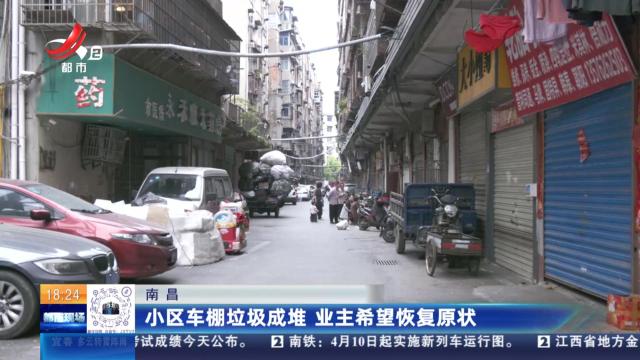 南昌：小区车棚垃圾成堆 业主希望恢复原状