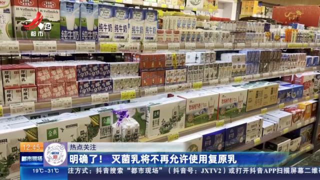 【热点关注】明确了！ 灭菌乳将不再允许使用复原乳
