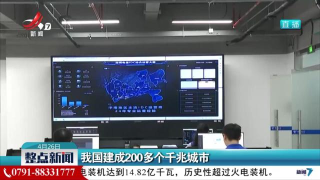 我国建成200多个千兆城市
