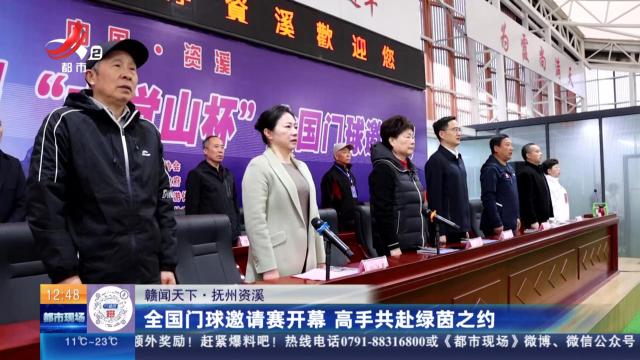 【赣闻天下】抚州资溪：全国门球邀请赛开幕 高手共赴绿茵之约