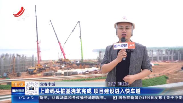 宜春丰城：上峰码头桩基浇筑完成 项目建设进入快车道
