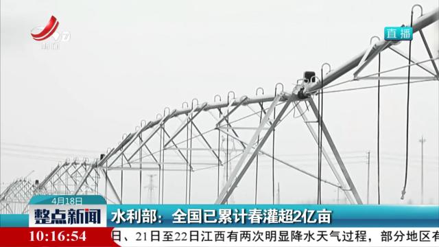 水利部：全国已累计春灌超2亿亩