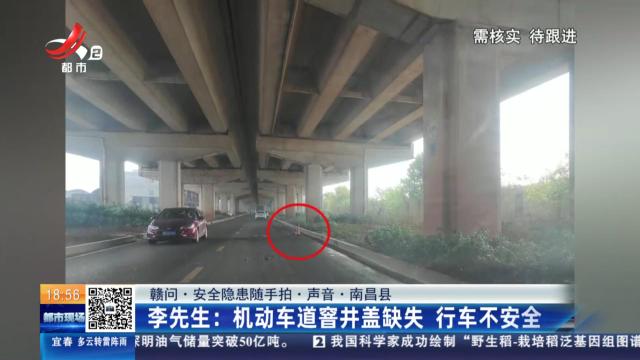 【赣问·安全隐患随手拍·声音·南昌县】李先生：机动车道窨井盖缺失 行车不安全