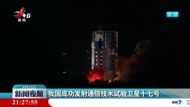 我国成功发射通信技术试验卫星十七号