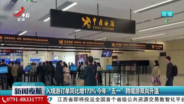 入境游订单同比增173% 今年“五一”跨境游双向升温
