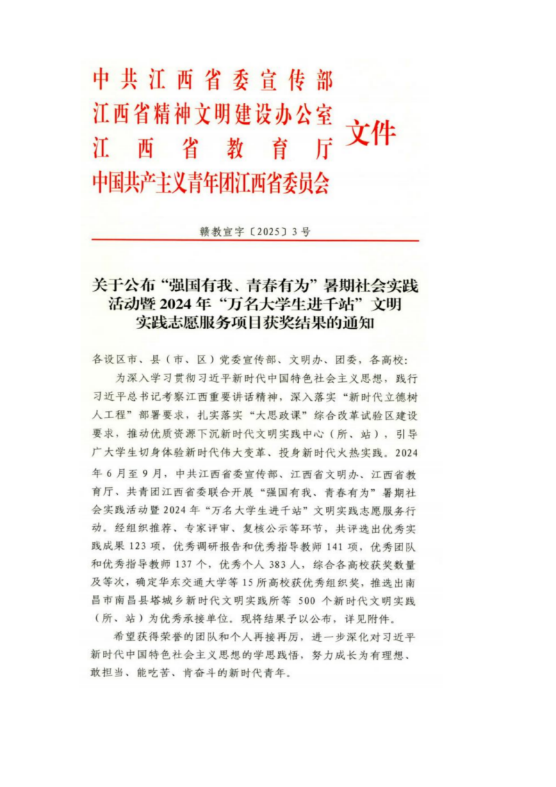 江西职业技术大学在“强国有我、青春有为”暑期社会实践活动暨2024年“万名大学生进千站”文明实践志愿服务行动中揽获24项荣誉
