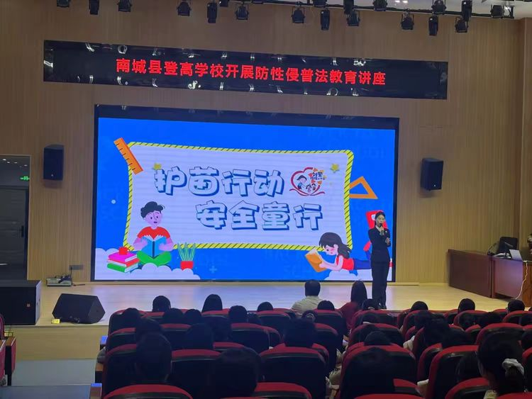 护苗行动，安全“童”行——南城县登高学校开展防性侵主题讲座