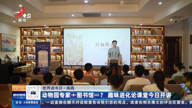 【世界读书日】南昌：动物园专家+图书馆=？ 趣味进化论课堂今日开讲