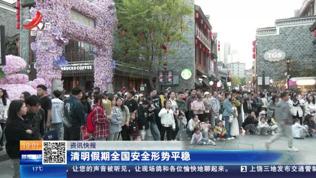 清明假期全国安全形势平稳