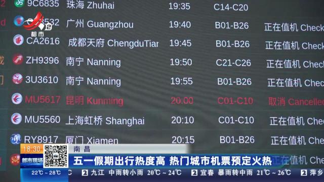 南昌：五一假期出行热度高 热门城市机票预定火热
