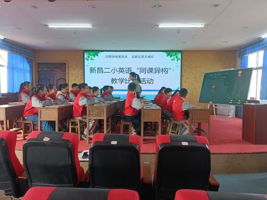 “同”展风采 “异”现新意——宜丰县新昌镇第二小学开展英语“同课异构”教研活动