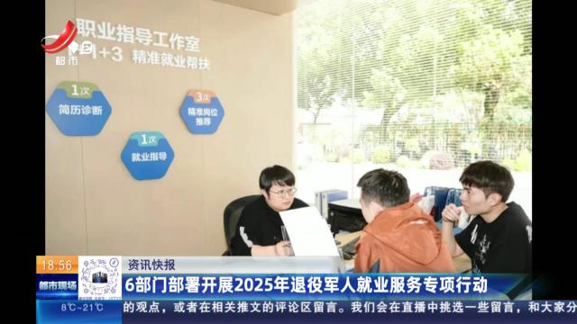 6部门部署开展2025年退役军人就业服务专项行动