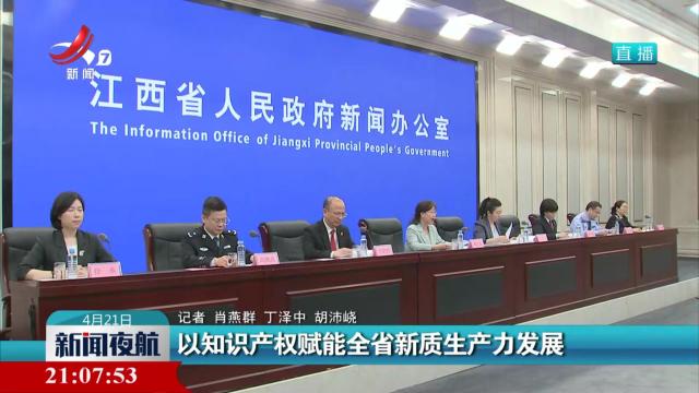 以知识产权赋能全省新质生产力发展