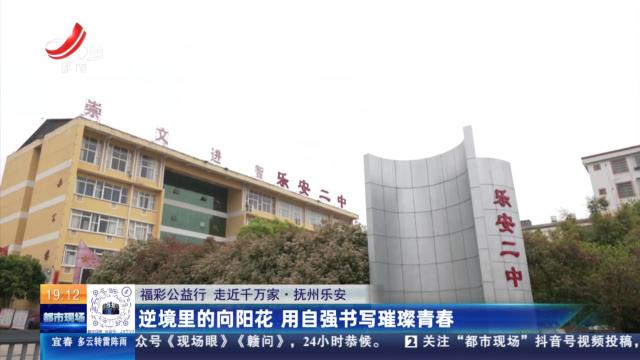 【福彩公益行 走近千万家】抚州乐安：逆境里的向阳花 用自强书写璀璨青春