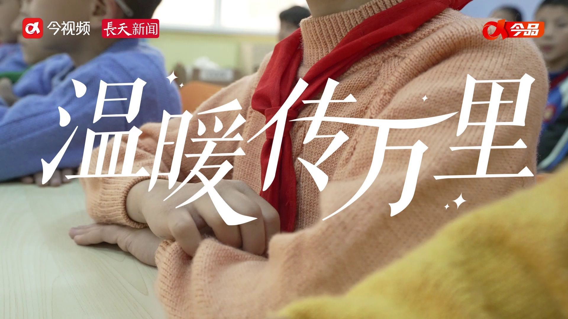 温暖传万里